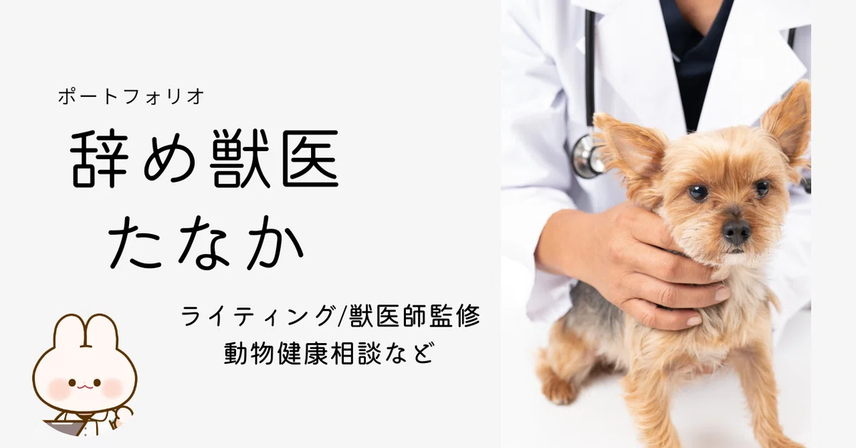 Ex-Vet Tanaka | Writing Portfolio｜辞め獣医たなか