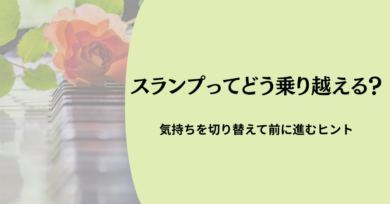 スランプってどう乗り越える? 気持ちを切り替えて前に進むヒント|ともみ先生の音楽ノート🎶