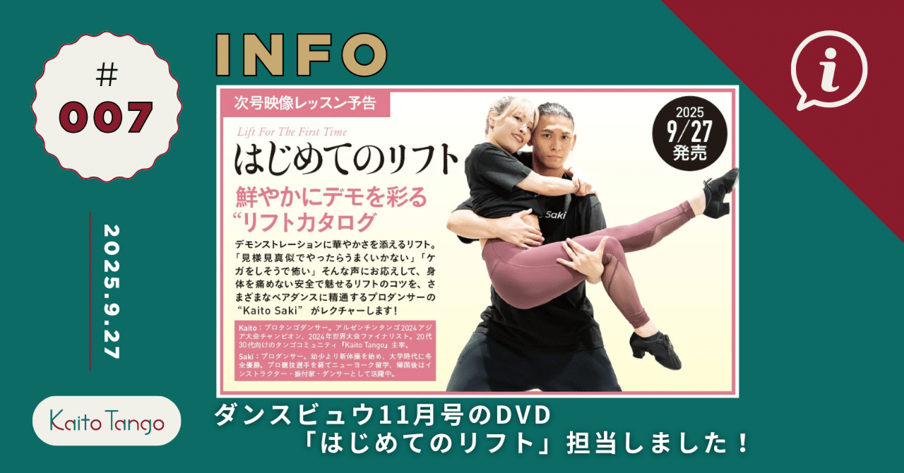 ダンスビュウ11月号のDVD「はじめてのリフト」担当しました