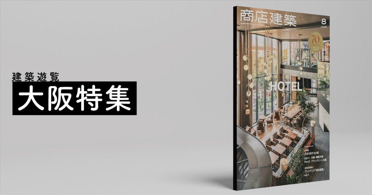 連休限定値下げ！商店建築2014〜2019年大量58冊セット　定価約11万円分 建築遊覧～『商店建築』2025年8月号「大阪特集」｜FUKUKOZY