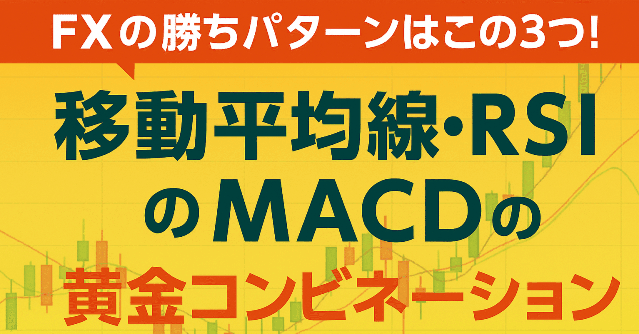 FXの勝ちパターンはこの3つ！移動平均線・RSI・MACDの黄金コンビネーション｜プライムメディアプラス