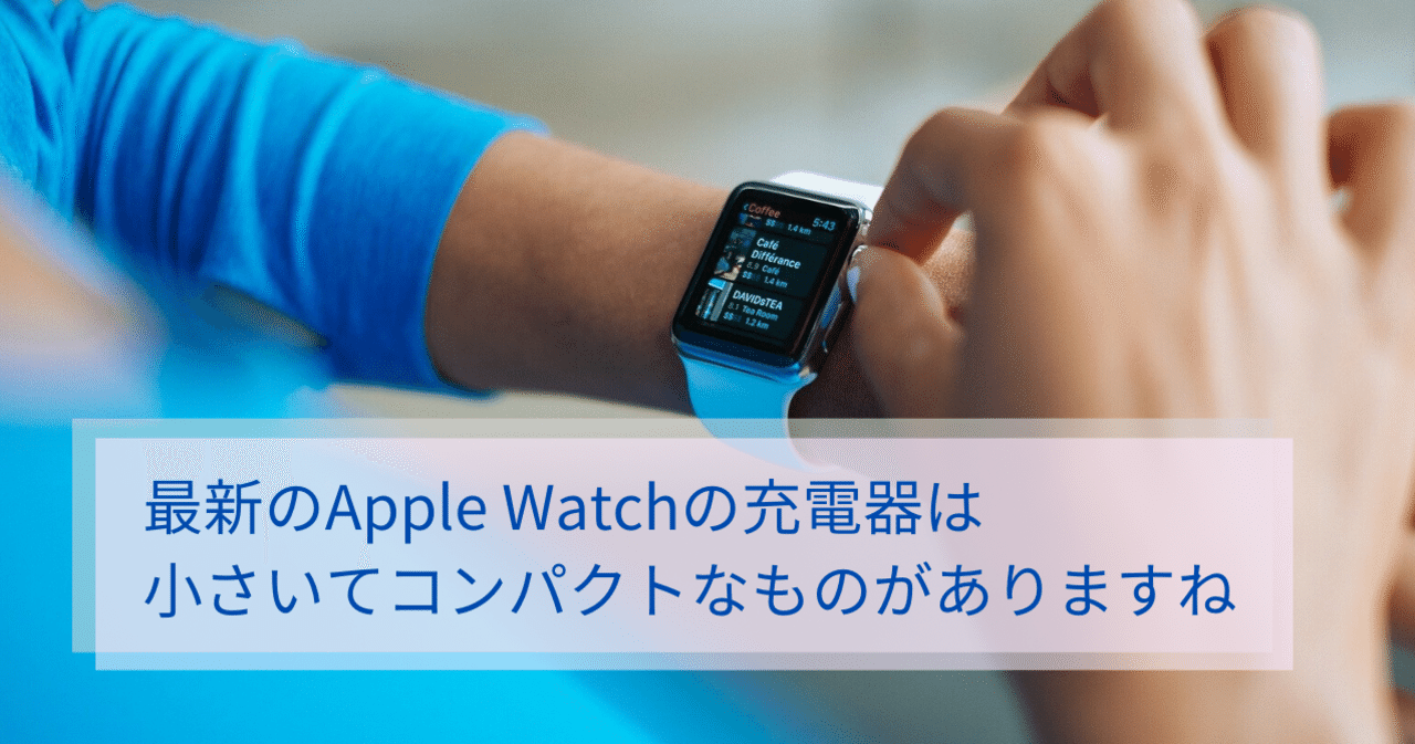 Apple Watchの充電器も小さいてコンパクトなものがありますね ワタナベツヨシ なまけものマーケター Note