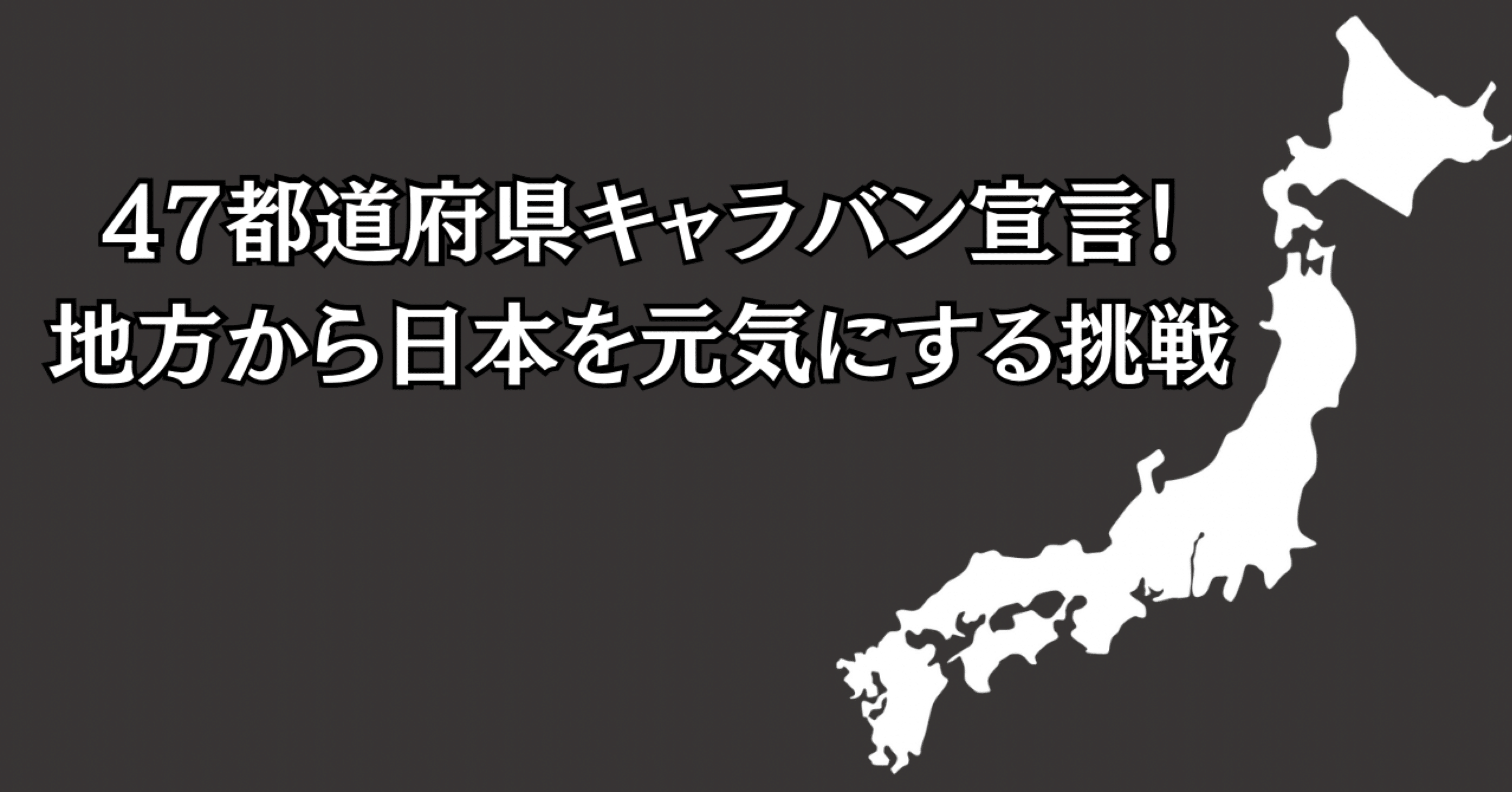 47都道府県キャラバン宣言！地方から日本を元気にする挑戦」｜早川周作