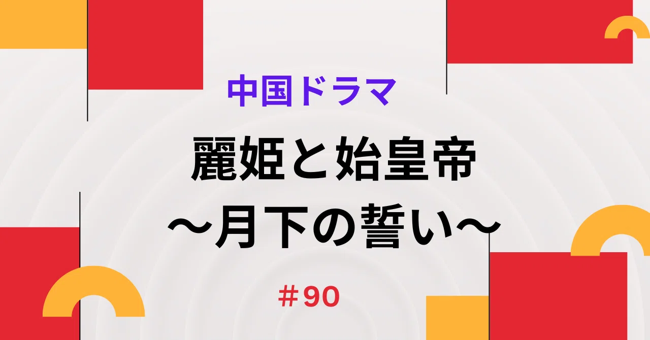 麗姫と始皇帝 ~月下の誓い~ DVD BOX1 mxn26g8 Amazon.co.jp: