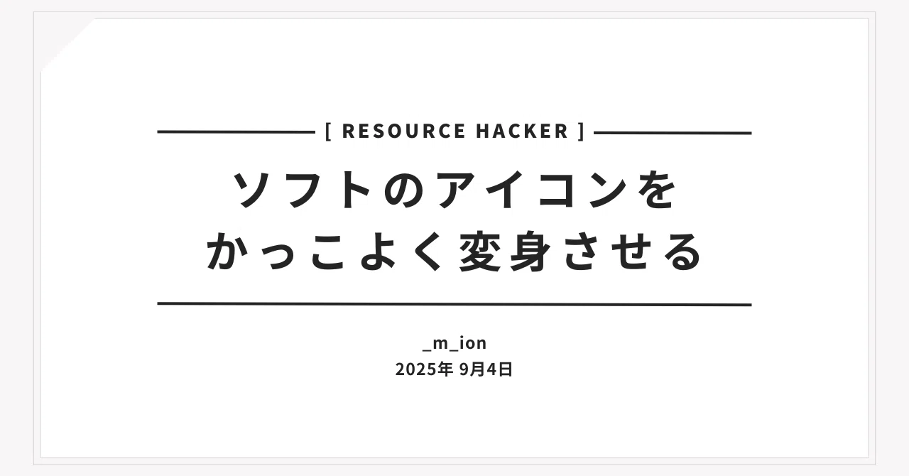【Resource Hacker】ソフトのアイコンをかっこよく変身させる｜mion