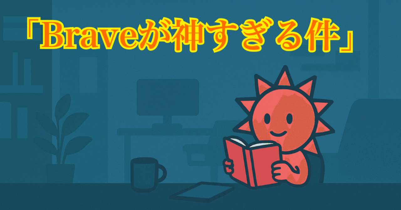 YouTubeの広告、もう見なくていい？Braveってアプリが神すぎた話」｜そるっち☀️ラフに生きる