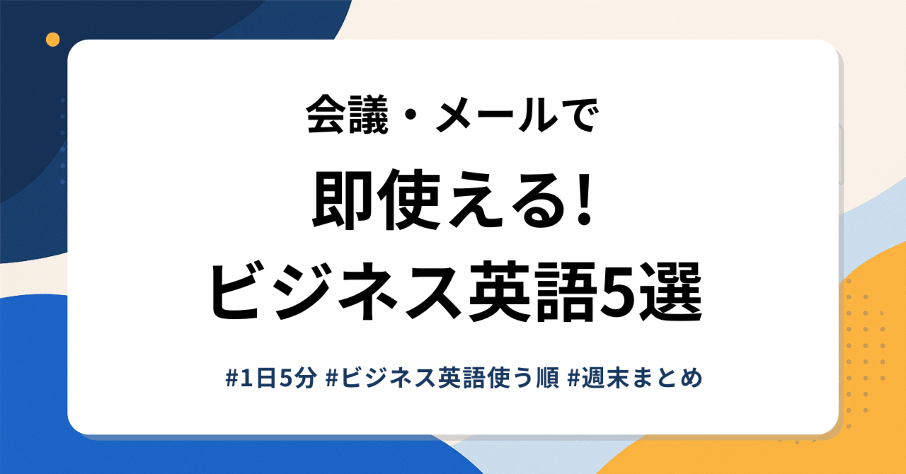 会議・メールで使える頻出英語フレーズまとめ｜意味・例文・使い方【1日5分 週末まとめ#3】｜みいた｜働き方研究者