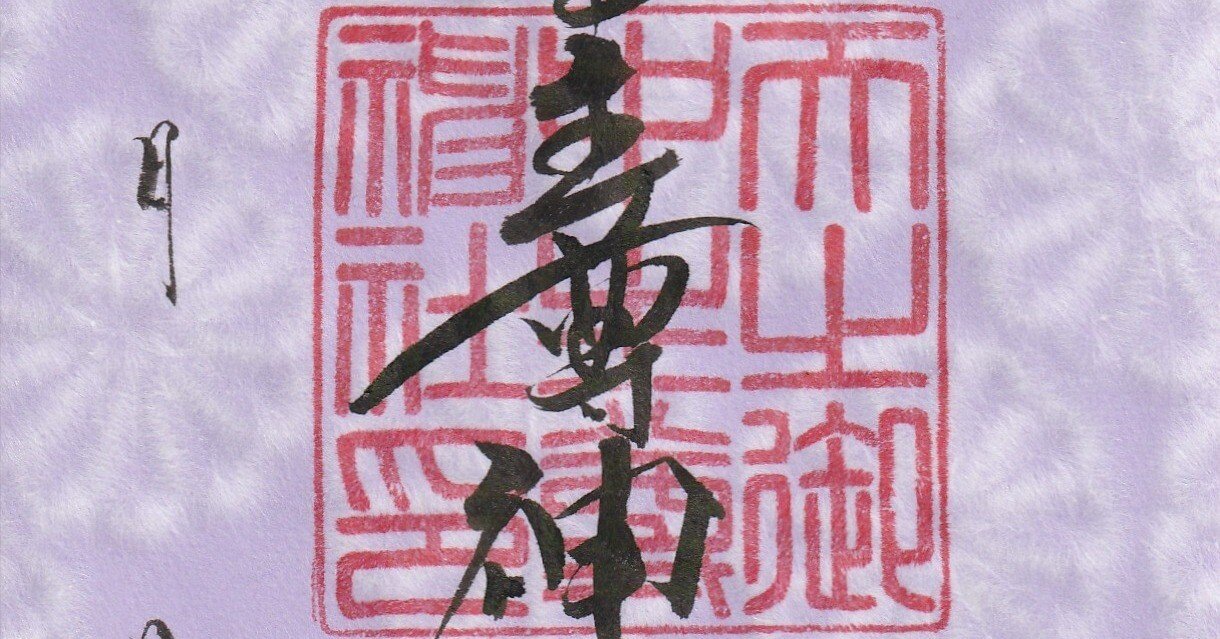 2025/09/04 天之御中主尊神社【あめのみなかぬしのみことじんじゃ