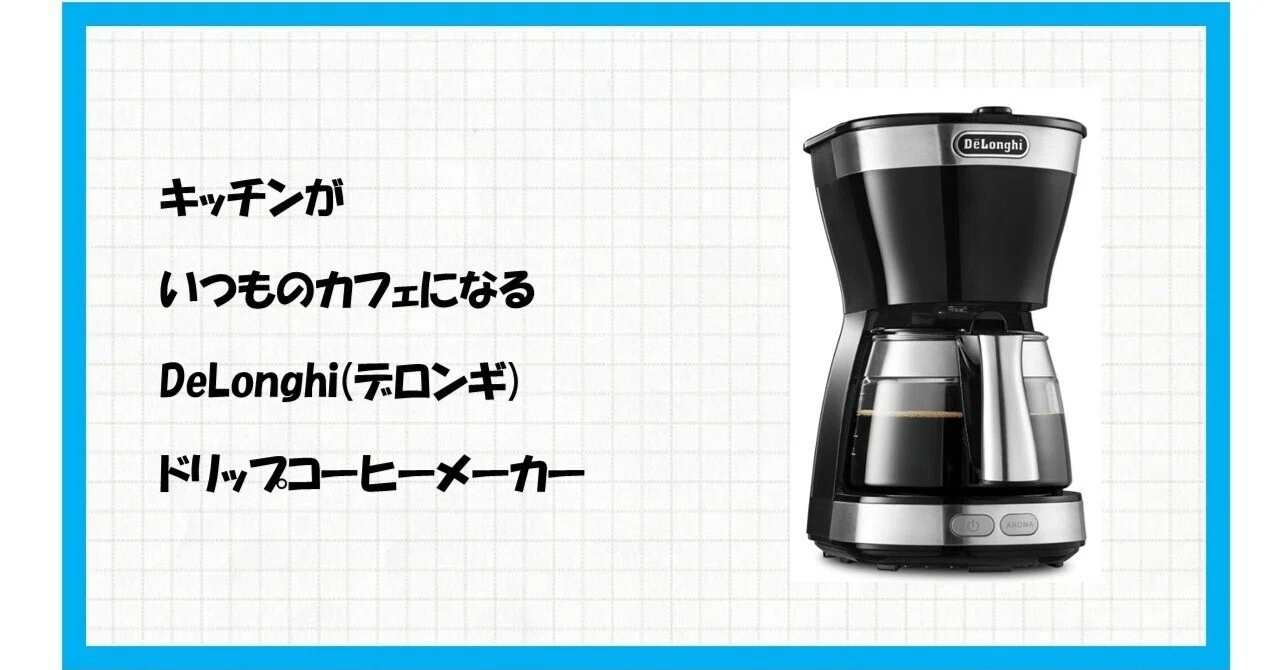 毎日が最高の一杯で始まる！デロンギ ICM12011J-BKで叶える、おしゃれ