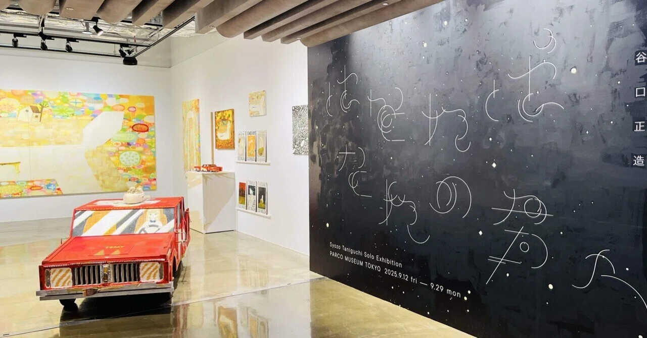 展覧会紹介: 谷口正造個展「はなればなれの君へ」｜すごいパンダのじ