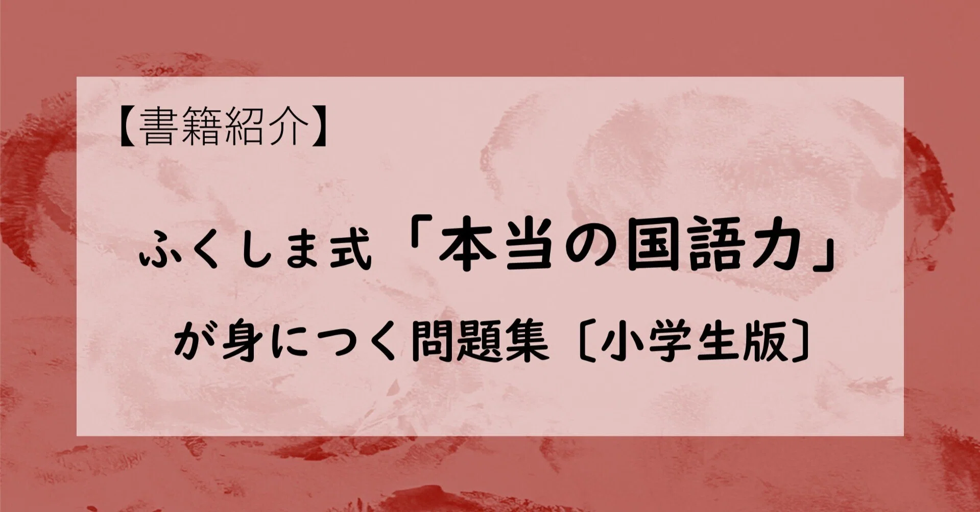 国語が苦手」をどう支える？─たどり着いた1冊“ふくしま式「国語力が 
