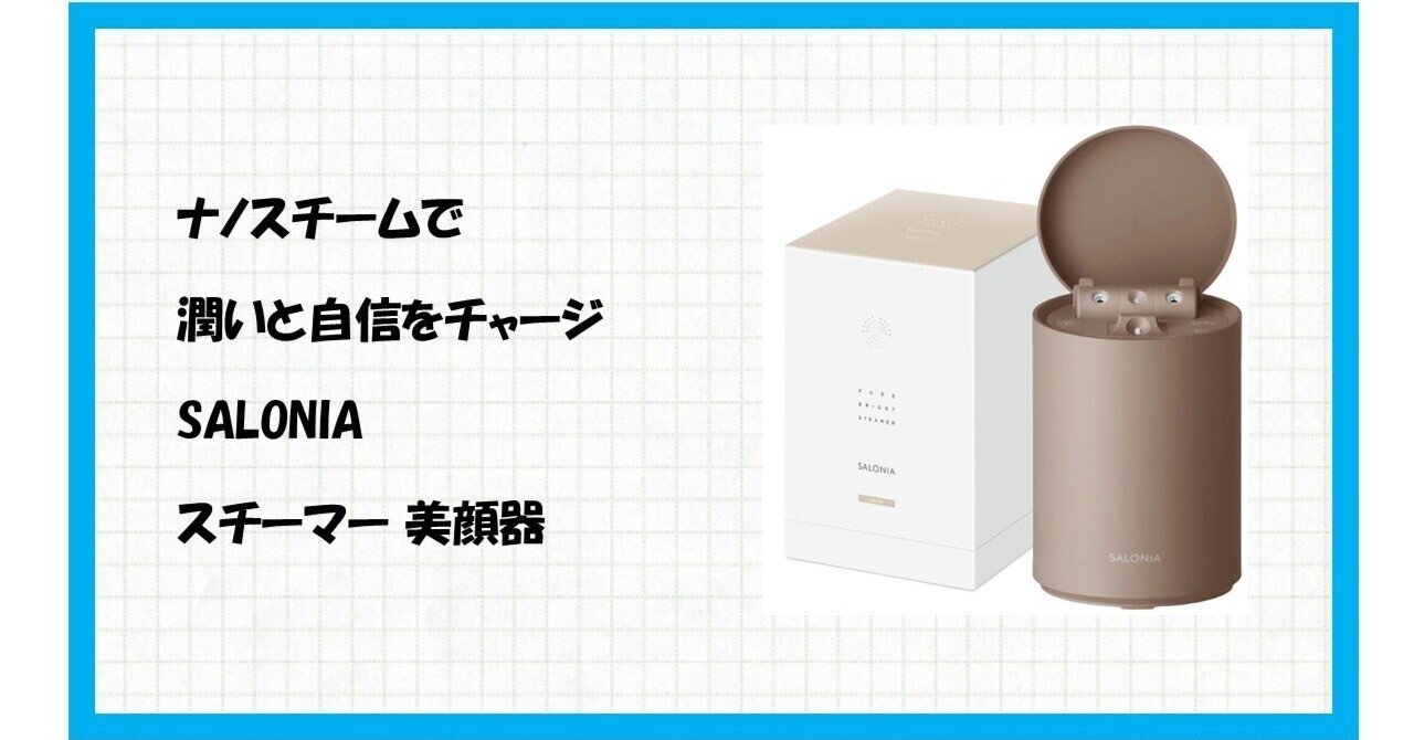 革命】もう手放せない！SALONIAピュアブライト スチーマーで、あなたも