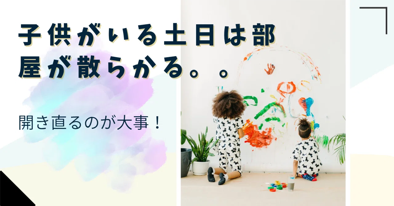 子供がいる土日は部屋が散らかる！開き直るのが大事！｜honomama