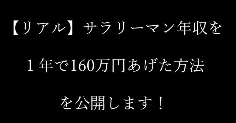 【リアル話】サラリーマン年収を１年で160万円あげた方法を公開します！