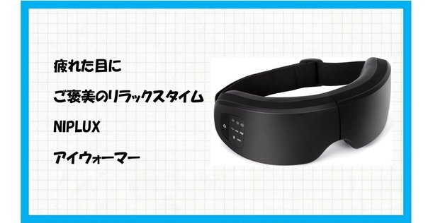 九州大学博士監修】NIPLUX アイウォーマー EMS EYE RELAX 目元エステ
