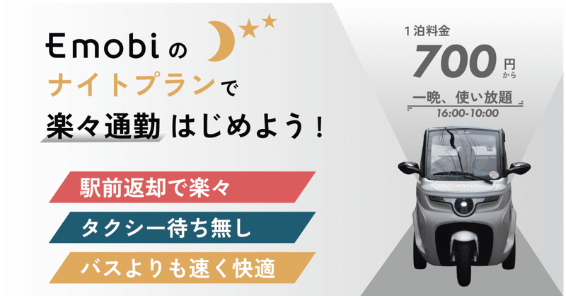 新サービス「Emobiナイトプラン」開始のお知らせ 〜日中の観光用電動モビリティを夜間の通勤・通学の足として活用〜