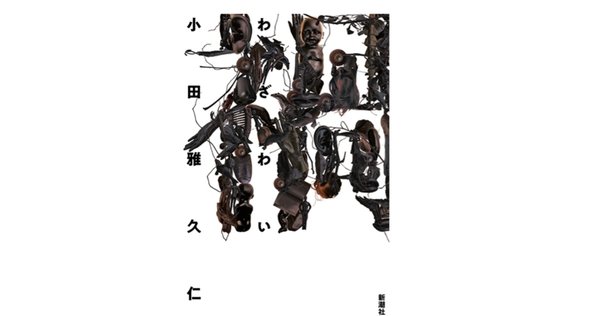 唐辺葉介（瀬戸口廉也）作品と狂気性を紹介していく｜nyalra