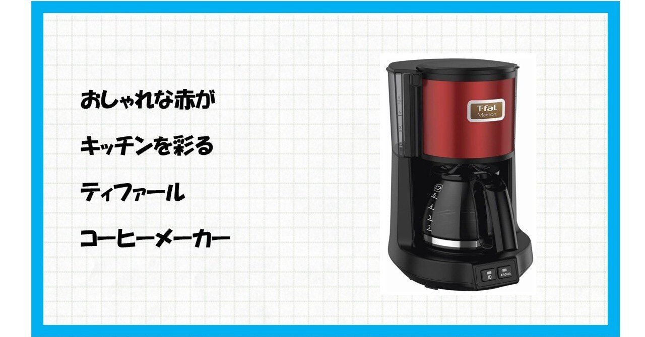ティファールCM4905JP】5杯分が約6分！朝の時短を叶える賢いコーヒー