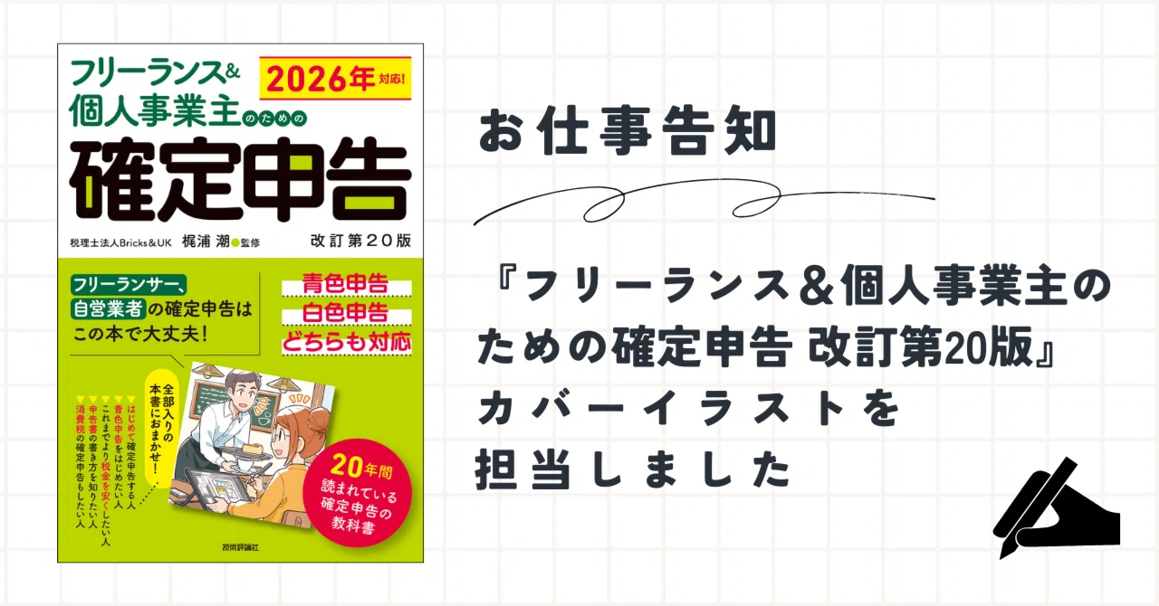お仕事告知】『フリーランス＆個人事業主のための確定申告 改訂第20版