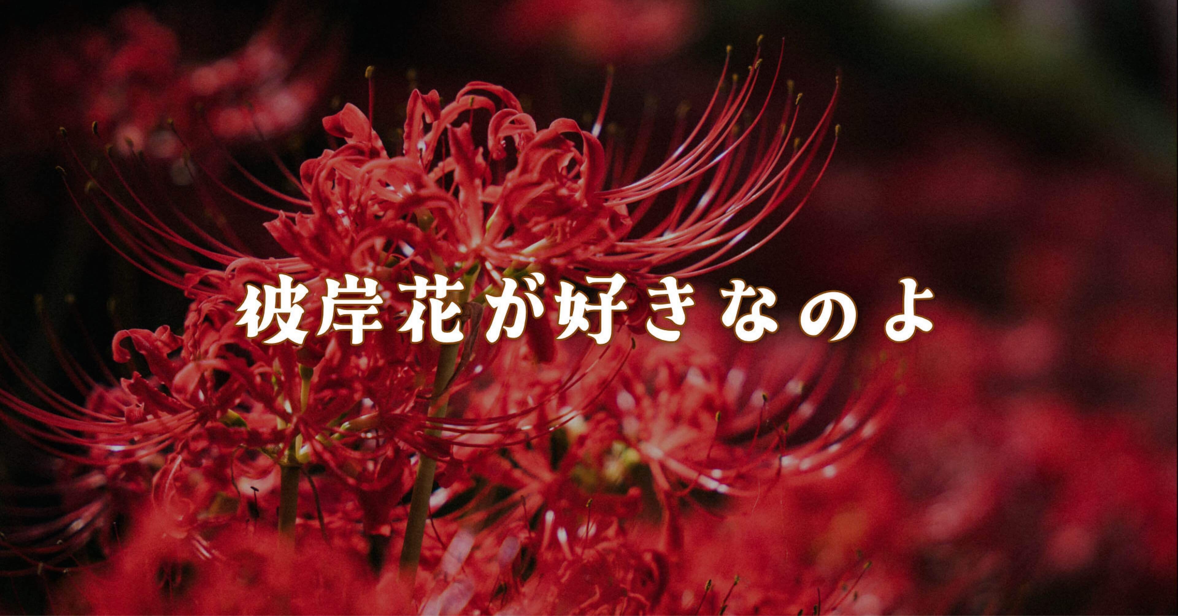 彼岸花/曼珠沙華 が好きなのよ｜R.U.I(ルイ)＠ルイログ