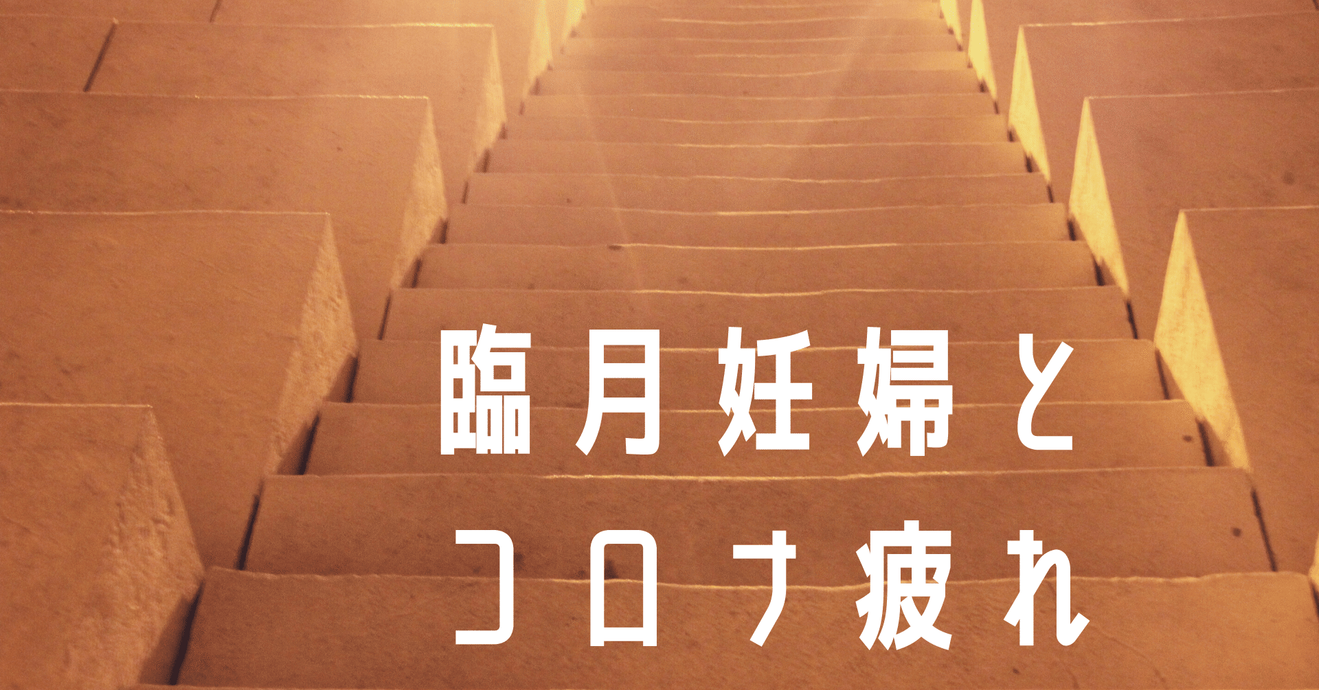 臨月妊婦とコロナ疲れ 朝活習慣化アドバイザー さんぽこ Note連続投稿560日達成中 Note 臨月妊婦とコロナ疲れ 朝活習慣化アドバイザー さんぽこ Note連続投稿560日達成中 Note