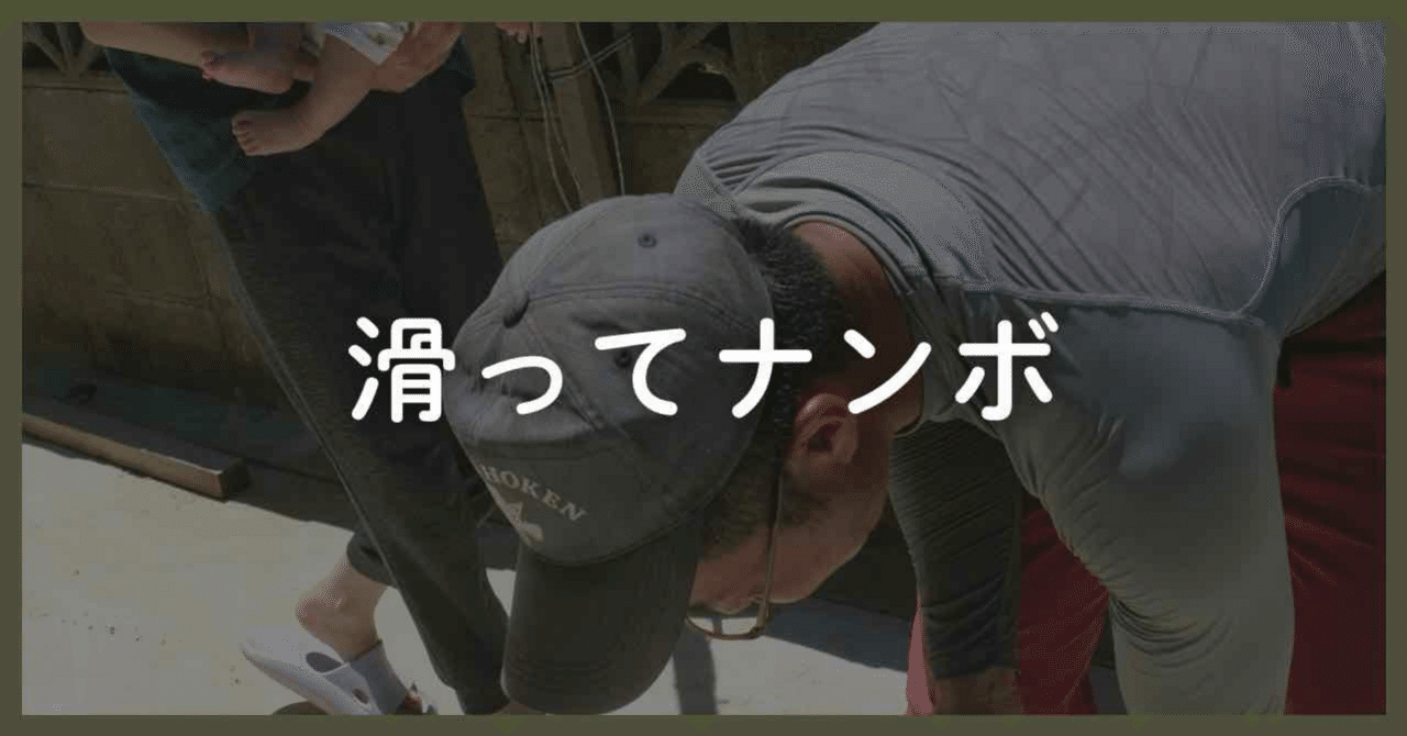 情報発信はスベることに慣れるのが大事、という話｜ひじき漁師さかえる（榮大吾）