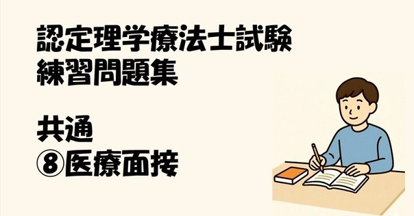 無料公開】海外医学生の実技試験「日本語診療能力調査」対策は