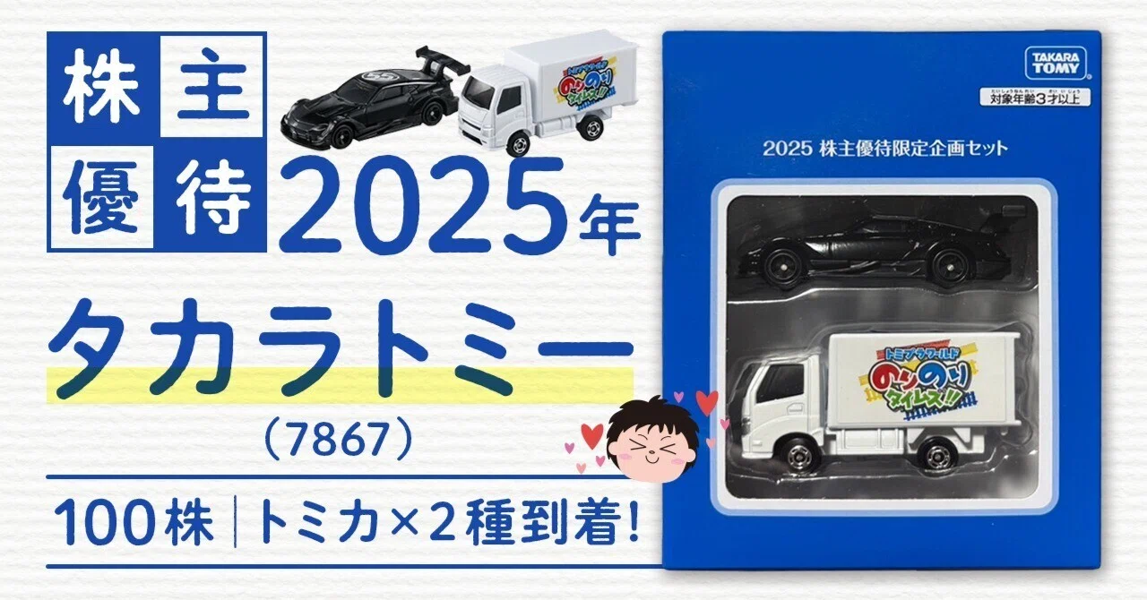 株主優待タカラトミー（7867）│2025年トミカ到着♪｜おさとちゃ タカラ