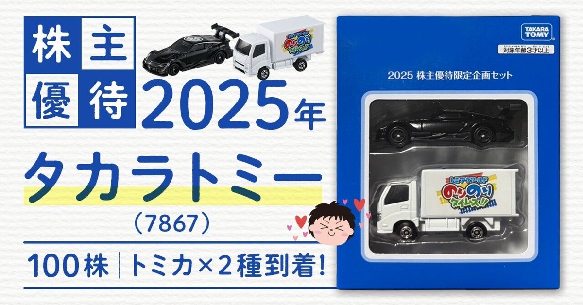 株主優待】タカラトミー（7867）│2025年トミカ到着♪｜おさとちゃ