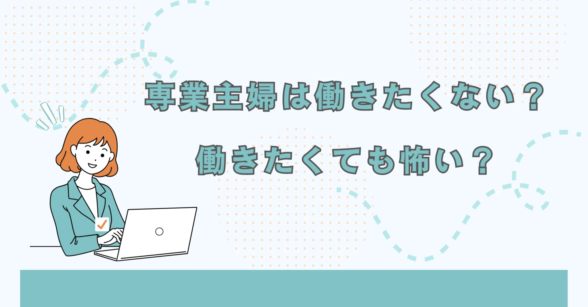 専業 主婦 働け