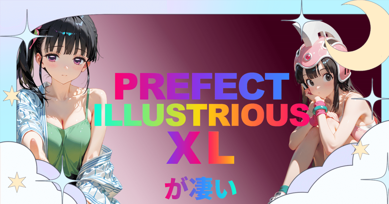 昔pony系で生成したcheckPointのillustrious版「Prefect illustrious