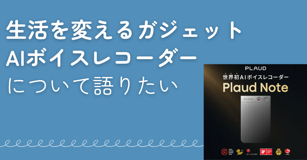 PLAUD NOTE 音声録音・文字起こし 時短革命】AI搭載ボイスレコーダーPLAUD NOTEが超便利！議事録・文字