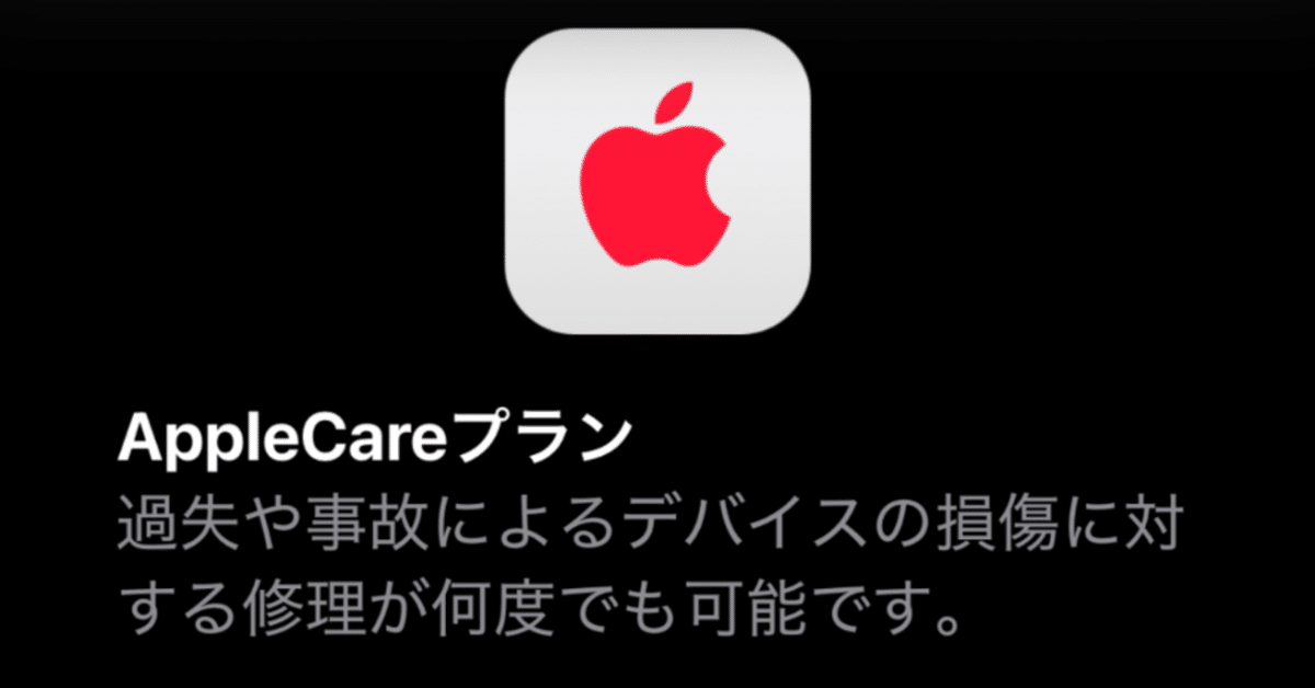 AppleCare+は延長可能 オンラインでの手続きをスクショ付で詳細解説