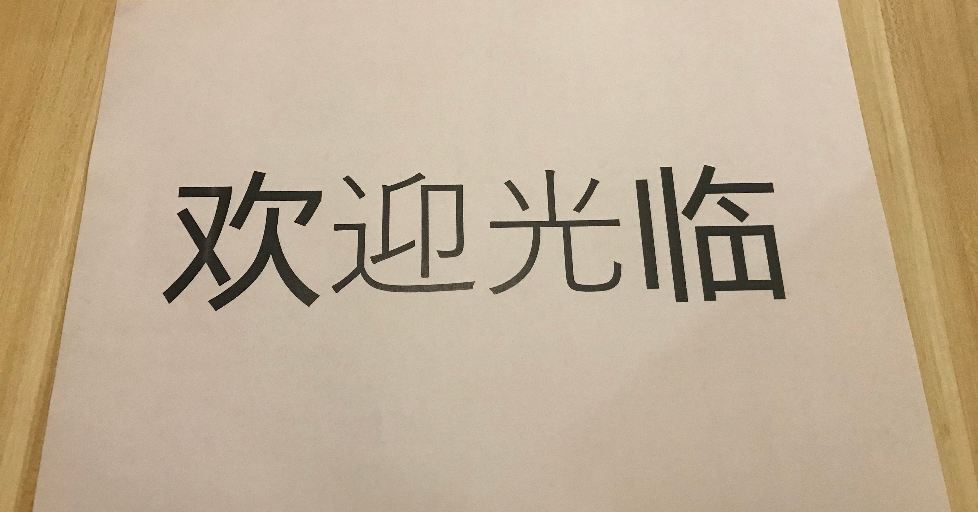 中国語フォント崩れ問題を何とかしよう 掲示物 資料づくり編 華村 中国 Note