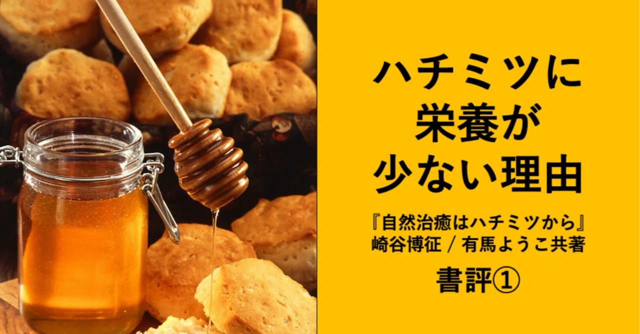 ハチミツに栄養が少ない理由 / 「自然治癒はハチミツから（崎谷博征