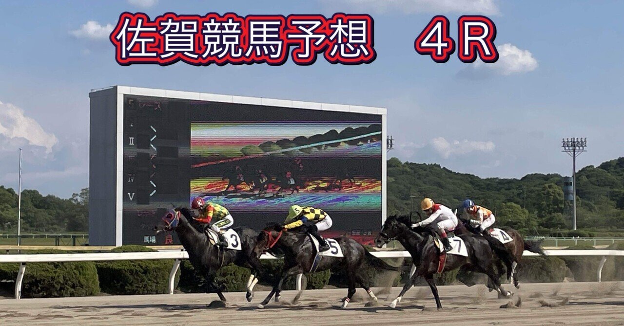 9月28日 佐賀競馬予想4R 馬かつが選ぶ厳選勝負レース｜究極