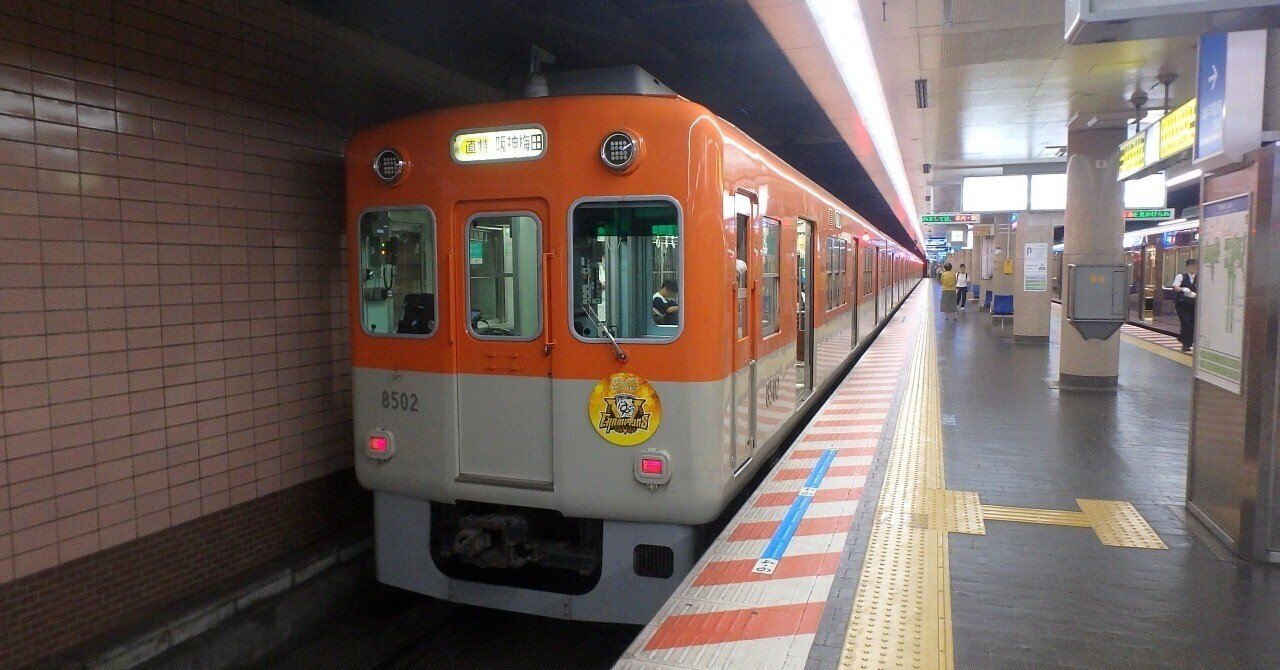 阪神電鉄】2025年09月 8000系 8523F 8502 “タイガース セ・リーグ優勝