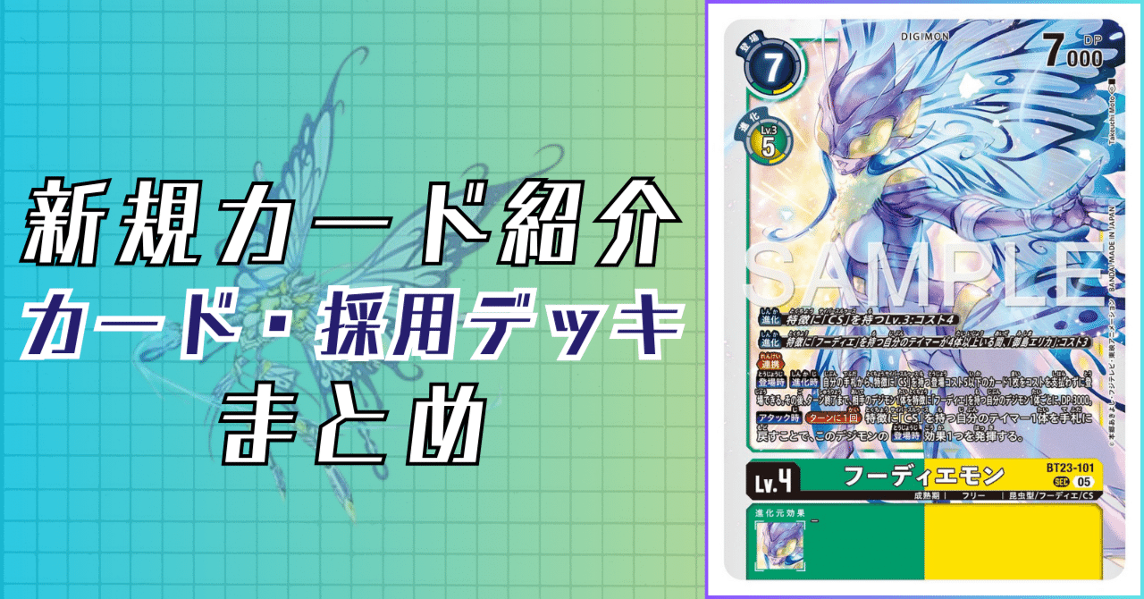 BT23-101 フーディエモン｜でじのげん：デジカ環境最前線