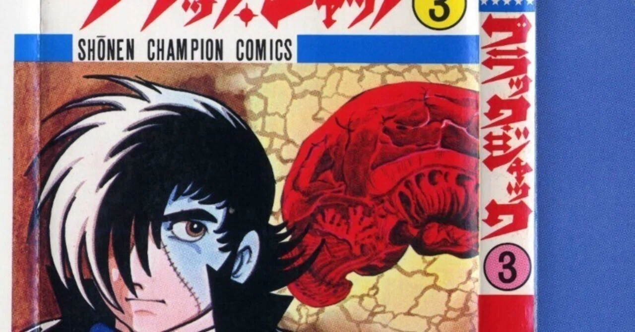 単行本解説③】少年チャンピオンコミックス『ブラック・ジャック』3巻