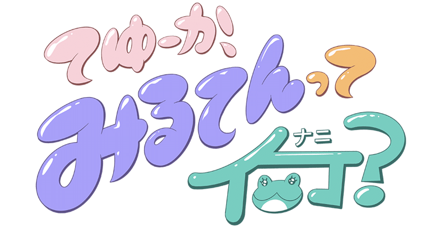 てゆーか、あなたにとってみるてんって何ですか？」｜犬神こたろ