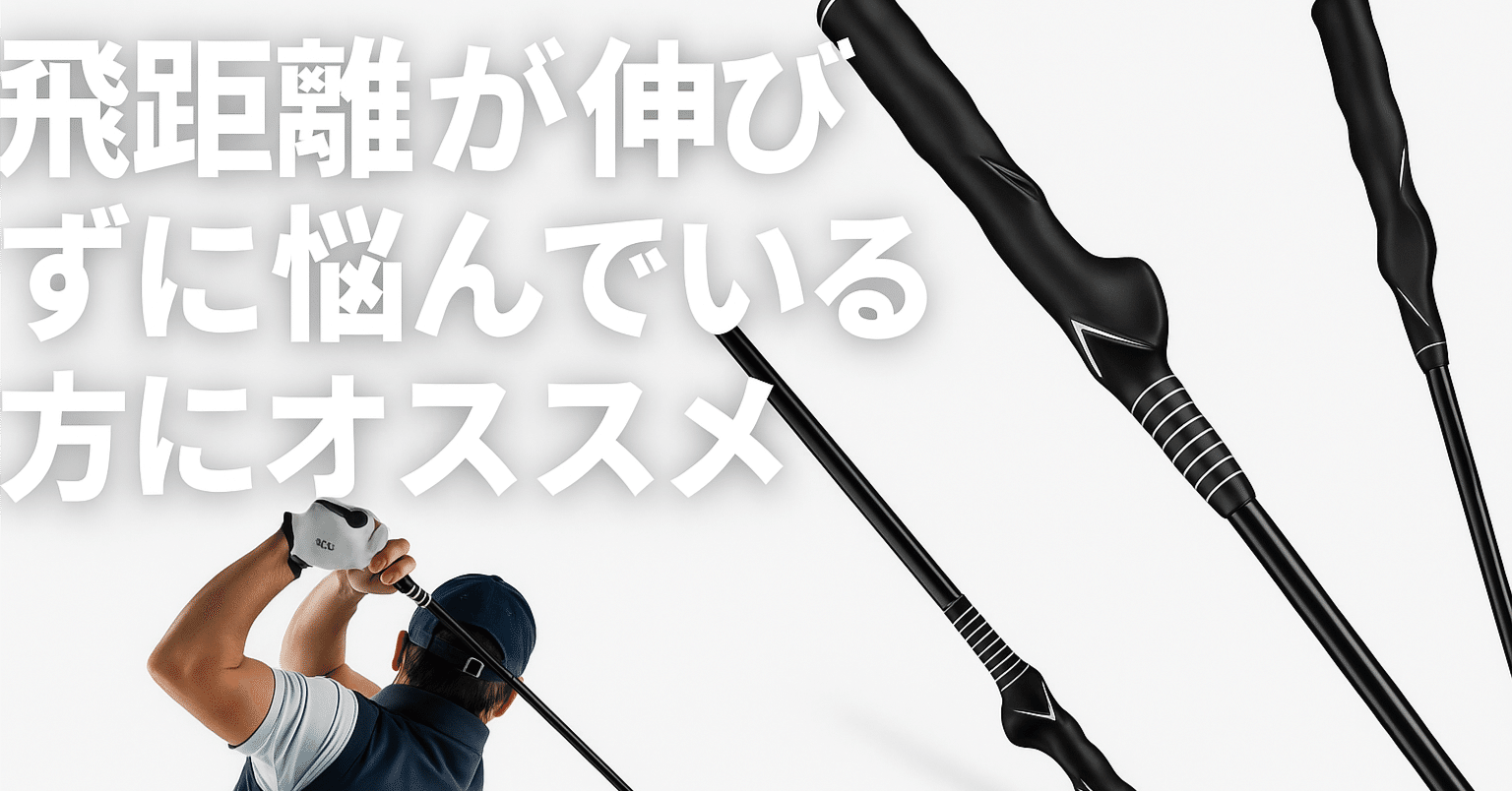 週刊ゴルフダイジェスト掲載】Tamterdゴルフ練習器具で本当にスイング