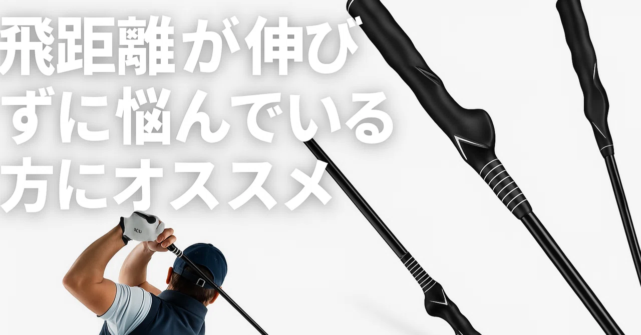 週刊ゴルフダイジェスト掲載】Tamterdゴルフ練習器具で本当にスイング