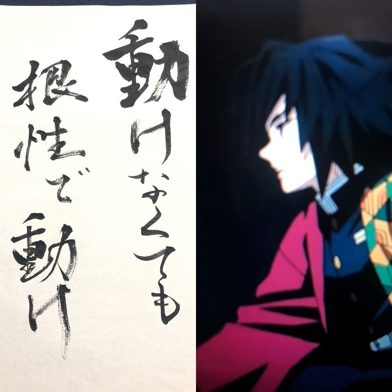 鬼滅の刃 名言書道シリーズ 書香書道ペン字教室 Note