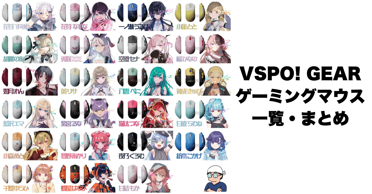 ぶいすぽギアのマウス 一覧・まとめ｜しじま アオ