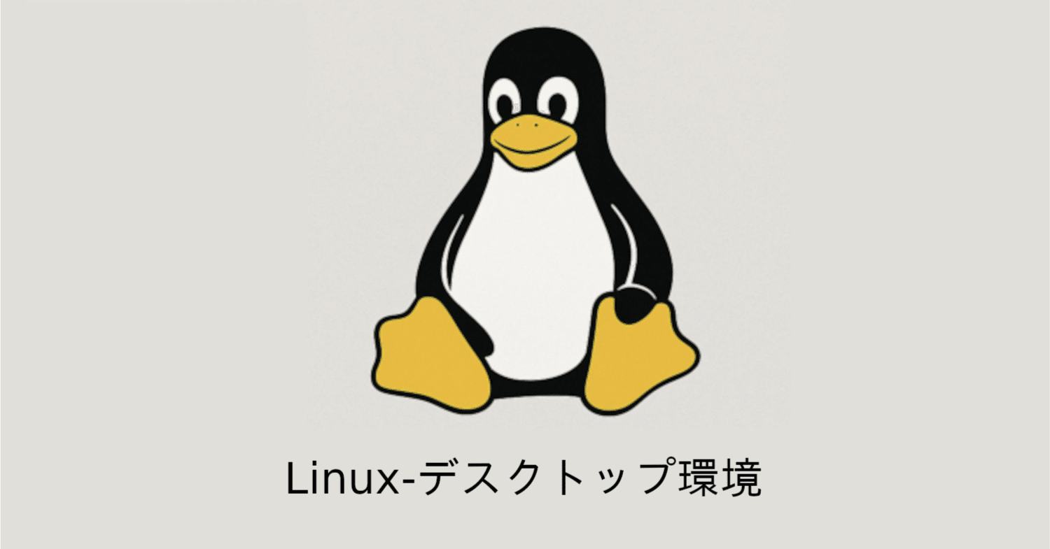 さよならWindowsよろしくLinux 〜②Linuxのデスクトップ｜ch_bass