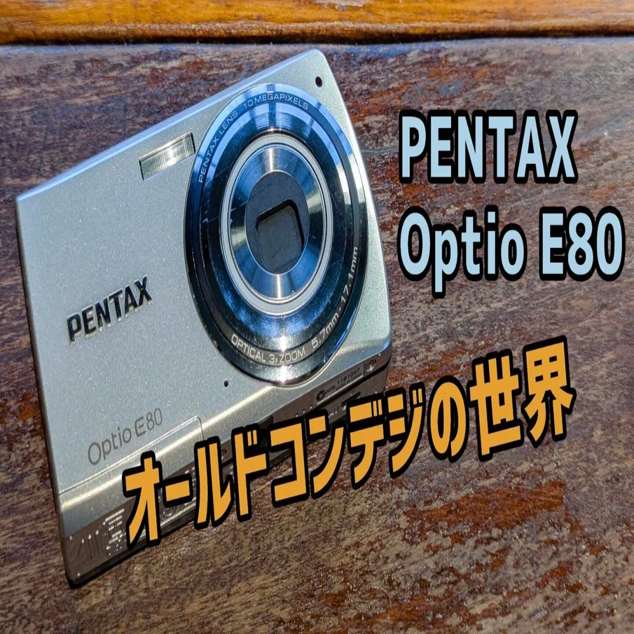 オールドコンデジの世界】Optio E80 安心の単三電池2本仕様｜ゆるカメ2014