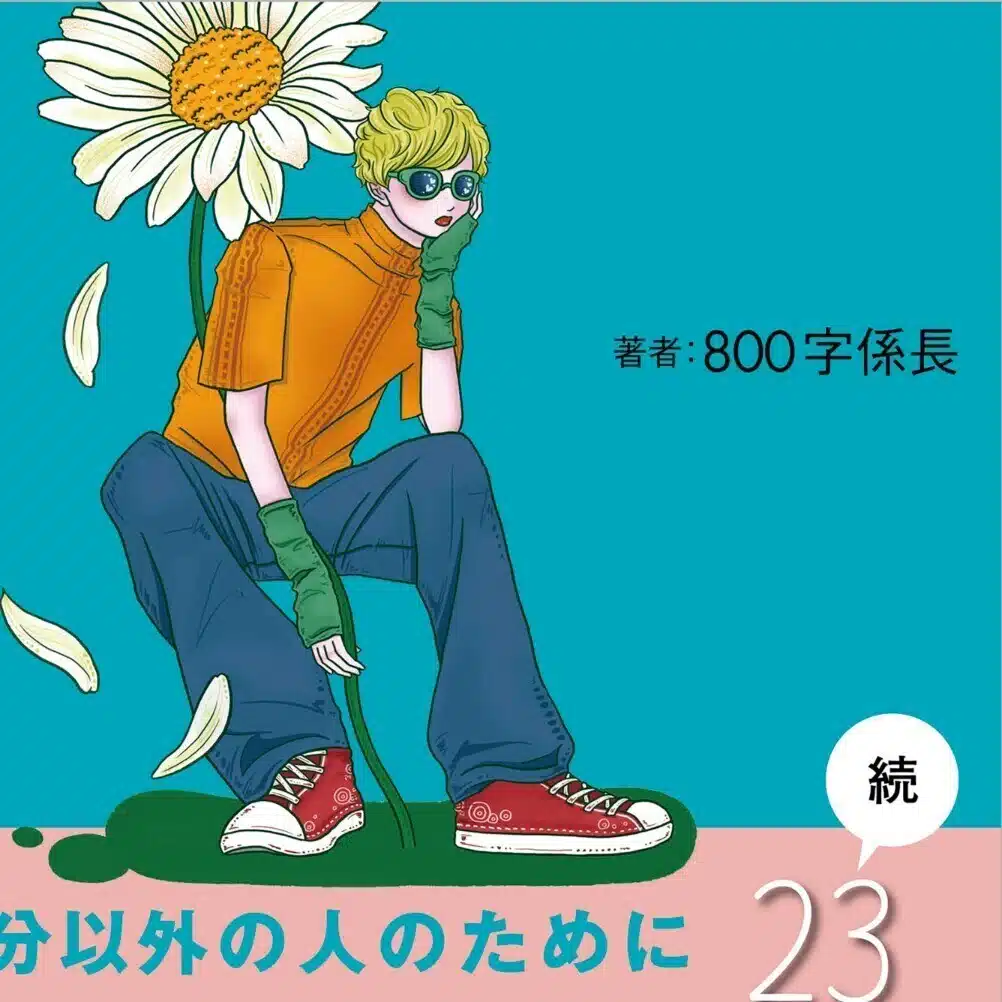 800字係長