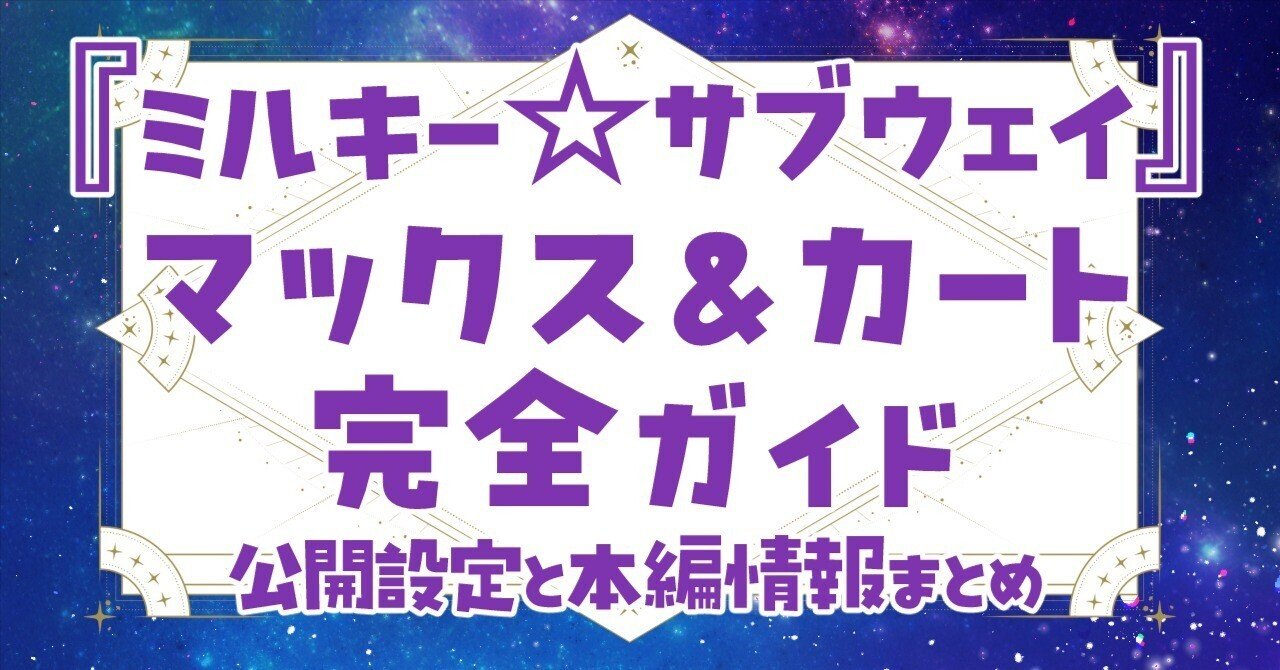 マックス＆カート完全ガイド｜ミルキーサブウェイ公開設定と本編情報