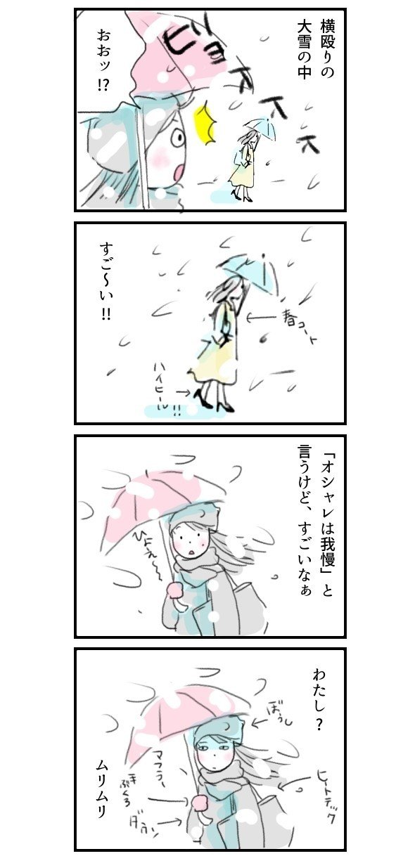 オシャレは我慢 と言うけれど の3月の大雪 ナカムラ エコ イラストレーター 漫画家 Note