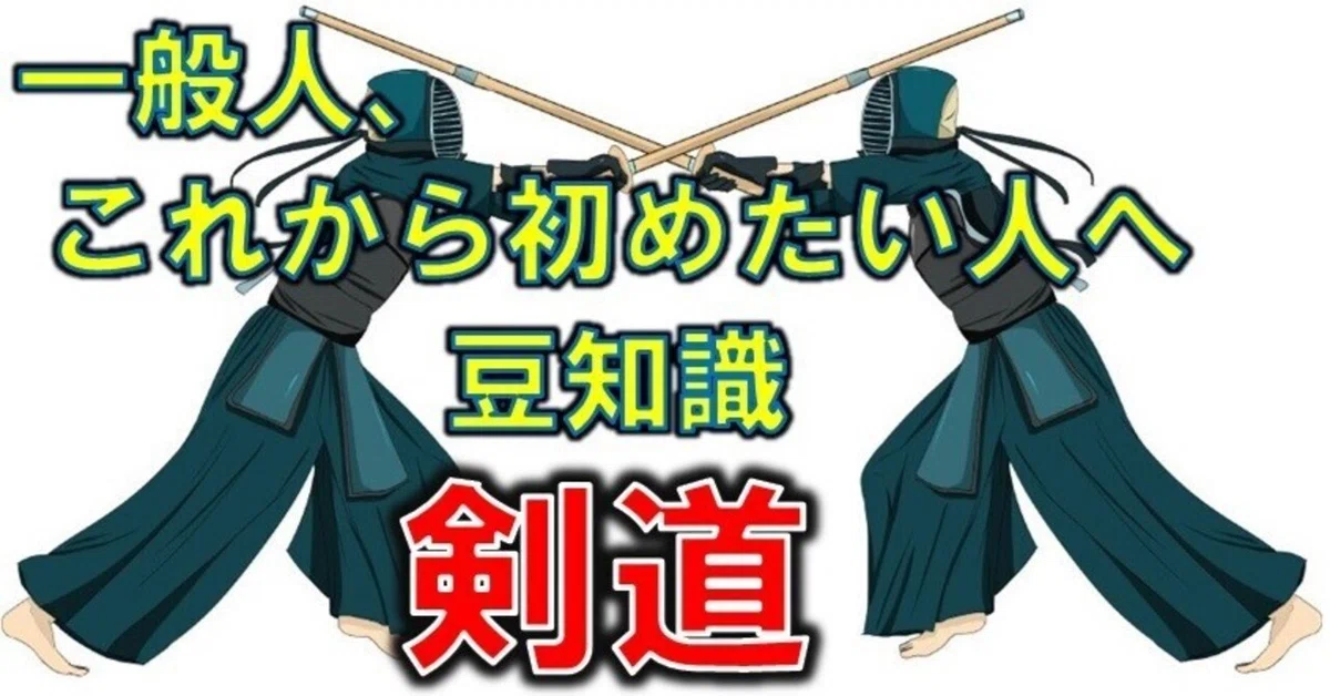 知って得する豆知識 剣道|ユメソ